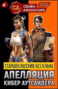 Апелляция кибер аутсайдера 1