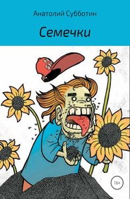 Обложка книги Семечки