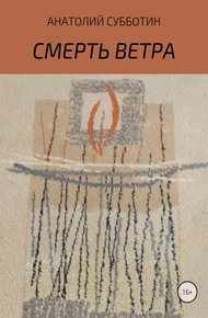 Обложка книги Смерть ветра. Книга стихов