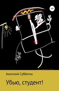 Обложка книги Убью, студент!