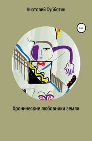 Обложка книги Хронические любовники земли