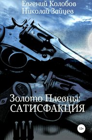 Обложка книги Золото Плевны: сатисфакция