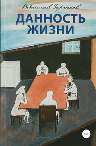 Обложка книги Данность жизни. Сборник рассказов