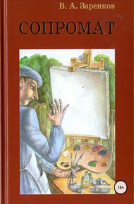 Обложка книги Сопромат. Сборник рассказов