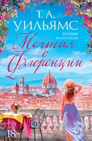 Обложка книги Мечтая о Флоренции
