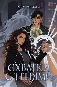 Обложка книги Схватка с тенями
