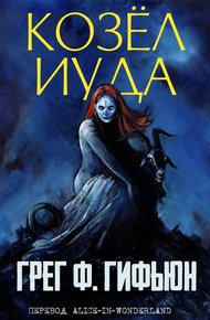 Обложка книги Козёл Иуда