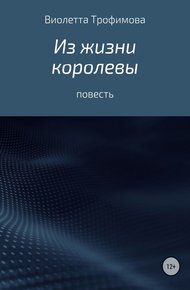 Из жизни королевы