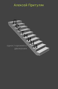 Лестница. Сборник рассказов