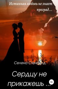 Обложка книги Сердцу не прикажешь