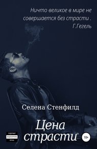 Обложка книги Цена страсти