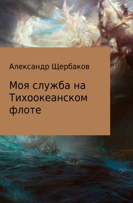 Обложка книги Моя служба на Тихоокеанском флоте