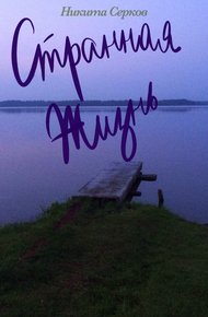 Обложка книги Странная жизнь