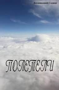 Обложка книги Полетели