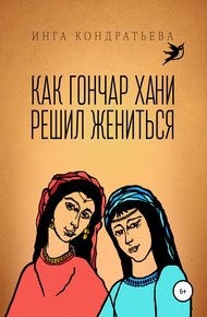 Обложка книги Как гончар Хани решил жениться