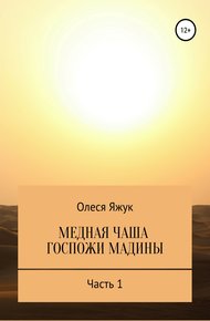 Обложка книги Медная чаша госпожи Мадины. Часть 1