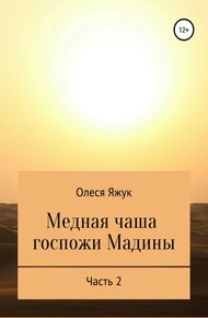 Обложка книги Медная чаша госпожи Мадины. Часть 2