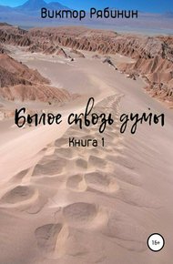 Обложка книги Былое сквозь думы. Книга 1