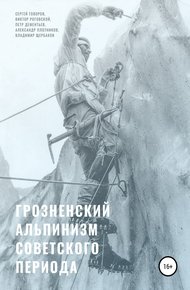 Обложка книги Грозненский альпинизм советского периода