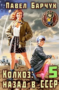 Обложка книги Колхоз. Назад в СССР 5