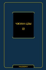 Обложка книги Чжуан-цзы