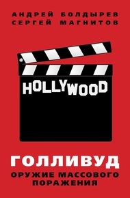 Голливуд: оружие массового поражения