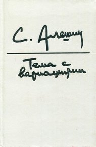Обложка книги Тема с вариациями