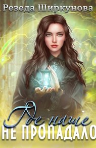 Обложка книги Где наше не пропадало