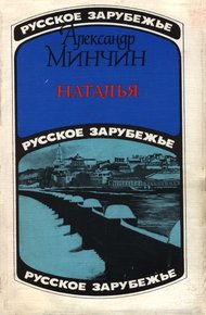 Обложка книги Наталья (московский роман)