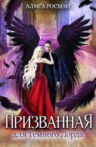 Обложка книги Призванная для Темного Лорда
