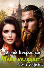 Обложка книги Жена колдуна — сама ведьма