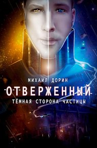 Обложка книги Отверженный. Тёмная сторона частицы