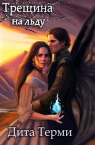 Обложка книги Трещина на льду