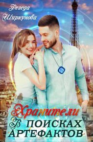 Обложка книги Хранители. В поисках артефактов