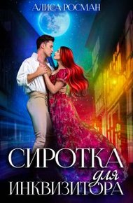 Обложка книги Сиротка для инквизитора
