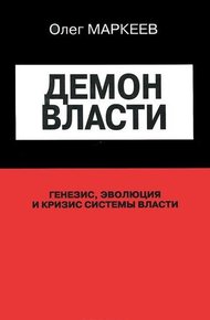Демон Власти