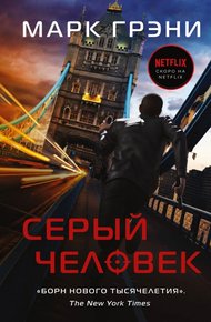 Обложка книги Серый Человек