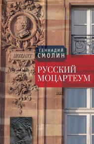 Обложка книги Русский Моцартеум