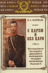 Обложка книги С царем и без царя