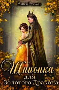 Шпионка для Золотого Дракона