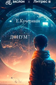 Обложка книги Донум