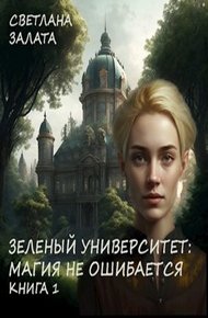 Обложка книги Магия не ошибается. Книга 1