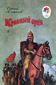 Обложка книги Красный орёл