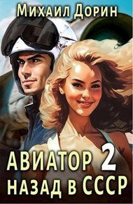 Обложка книги Авиатор: Назад в СССР 2