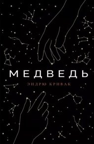 Медведь