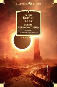 Восход Черного Солнца и другие галактические одиссеи