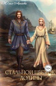 Обложка книги Стальной цветок долины