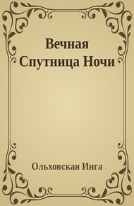 Вечная Спутница Ночи
