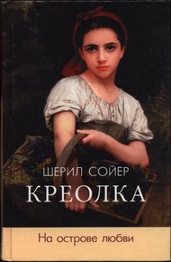 Обложка книги На острове любви