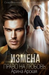 Обложка книги Право на любовь